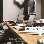 作ってないなら損している！小規模の個人事業主でもホームページを作るメリット7選！