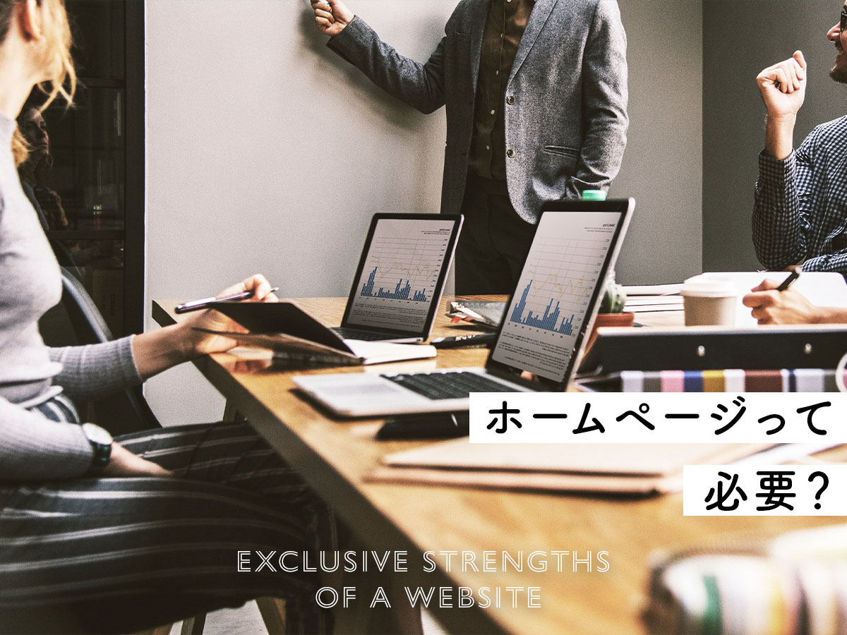 作ってないなら損している！小規模の個人事業主でもホームページを作るメリット7選！